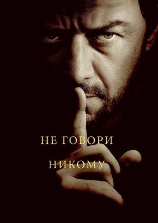 Не говори никому
