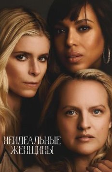 Неидеальные женщины 1 сезон
