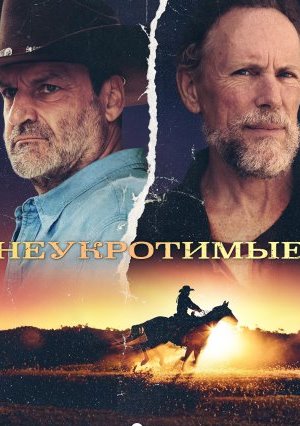 Неукротимые 1 сезон