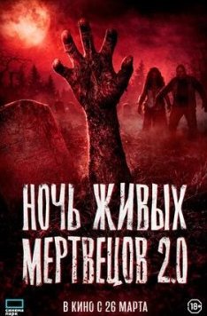 Ночь живых мертвецов 2.0