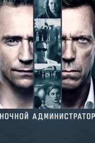 Ночной администратор 1-2 сезон