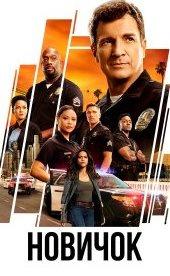 Новичок 1-8 сезон