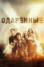 Одаренные 1-2 сезон