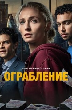 Ограбление 1 сезон