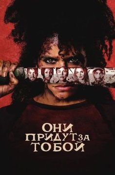Они придут за тобой