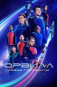 Орвилл 1-3 сезон