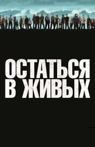 Остаться в живых 1-6 сезон