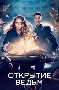 Открытие ведьм 1-3 сезон