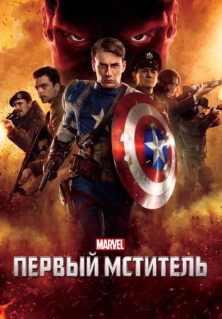 Первый мститель