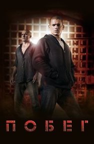 Побег 1-5 сезон