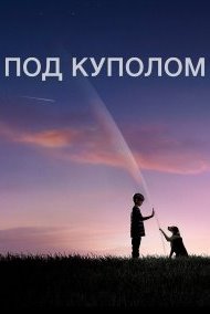 Под куполом 1-3 сезон