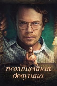 Похищенная девушка 1 сезон