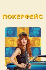 Покерфейс 1-2 сезон