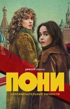 Пони 1 сезон