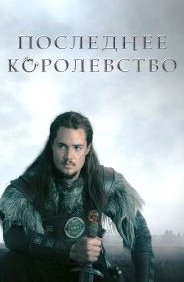 Последнее королевство 1-5 сезон