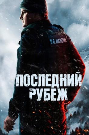 Последний рубеж 1 сезон