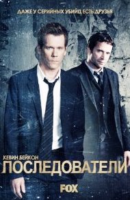 Последователи 1-3 сезон