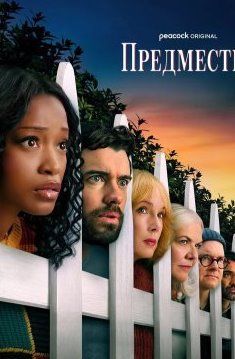 Предместье 1 сезон