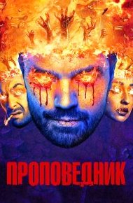 Проповедник 1-4 сезон