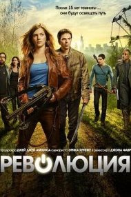 Революция 1-2 сезон