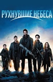 Рухнувшие небеса 1-5 сезон