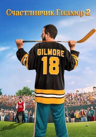 Счастливчик Гилмор 2