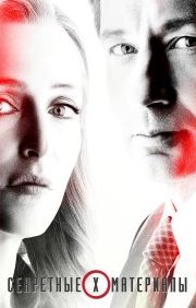 Секретные материалы 1-11 сезон