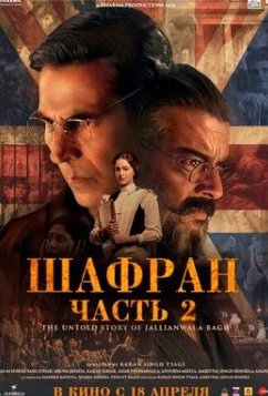 Шафран. Часть 2