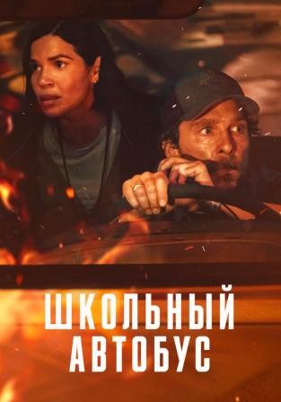 Школьный автобус