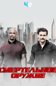 Смертельное оружие 1-3 сезон