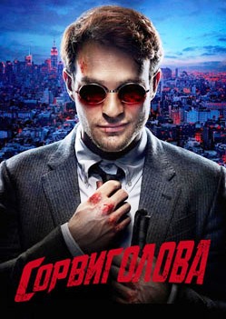 Сорвиголова 1-3 сезон