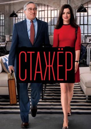 Стажёр