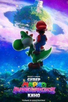 Супер Марио: Галактическое кино