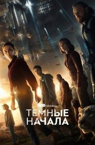 Тёмные начала 1-3 сезон
