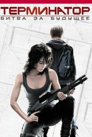 Терминатор: Битва за будущее 1-2 сезон