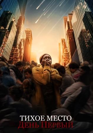 Тихое место: День первый