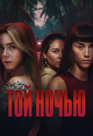 Той ночью 1 сезон