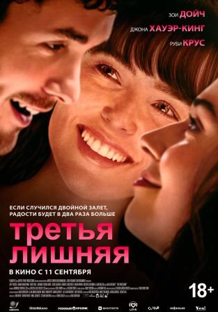 Третья лишняя