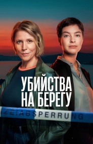 Убийства на побережье 1 сезон