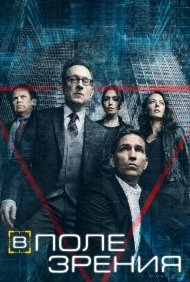 В поле зрения 1-5 сезон