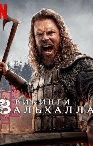 Викинги: Вальхалла 1-3 сезон