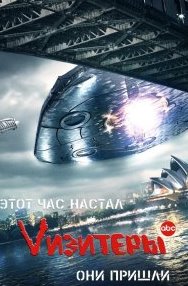 Визитеры 1-2 сезон