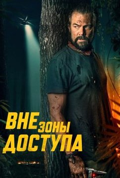 Вне зоны доступа