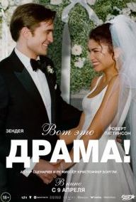 Вот это драма!