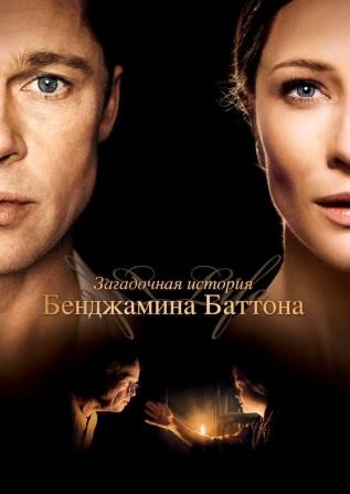 Загадочная история Бенджамина Баттона