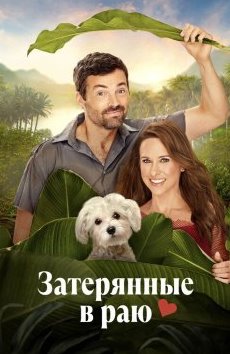 Затерянные в раю