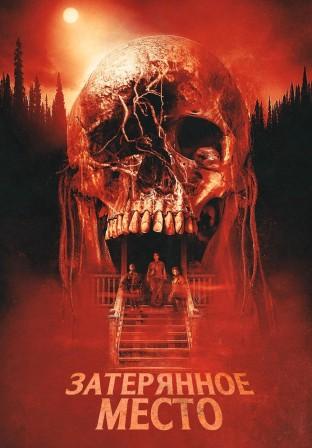 Затерянное место