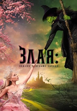 Злая: Сказка о ведьме Запада