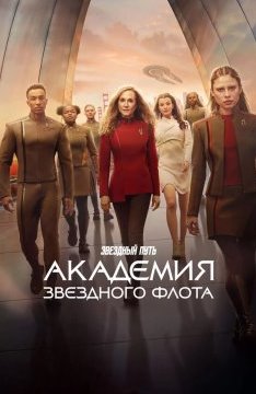 Звездный путь: Академия Звездного флота 1 сезон